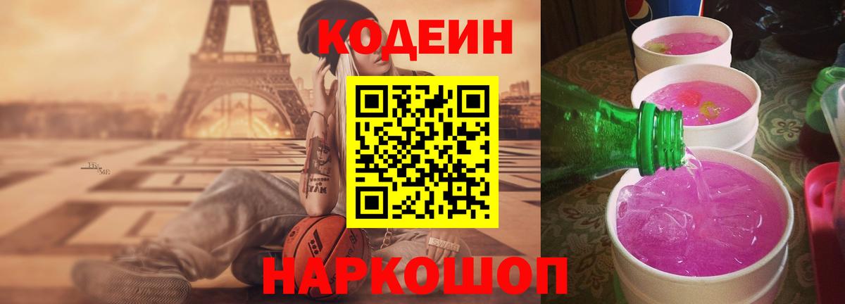 Кодеин напиток Lean (лин)  Вход с VPN  Codein Purple Drank  Набережные Челны 